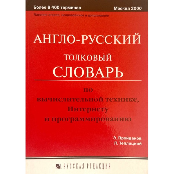 Англо-русский толковый словарь по вычислительной технике, Интернету и программированию