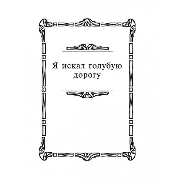 Стихотворения