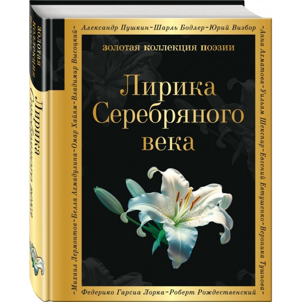 Лирика Серебряного века