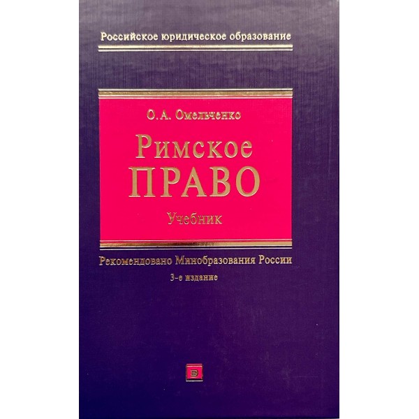 Римское право. Учебник. 3-е издание