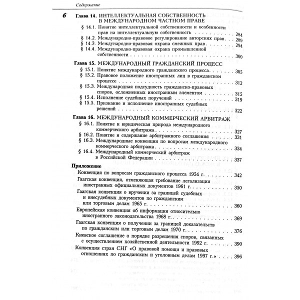 Международное частное право. Учебник 