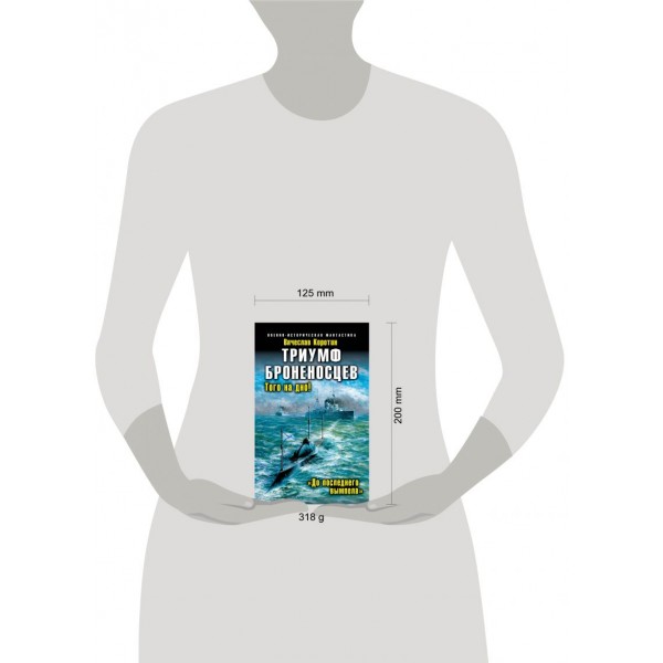 Триумф броненосцев. «До последнего вымпела»