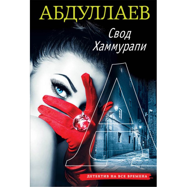 Свод Хаммурапи