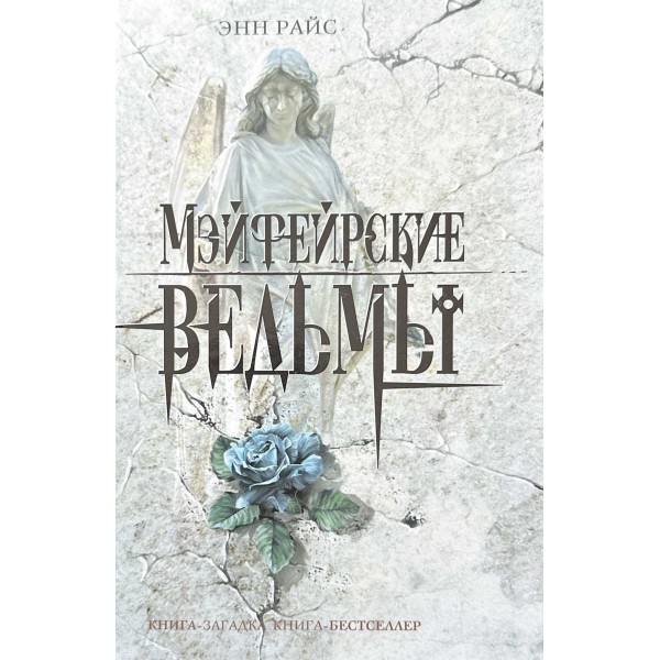 Мэйфейрские ведьмы