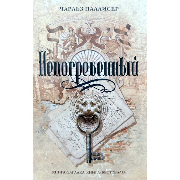 Непогребенный