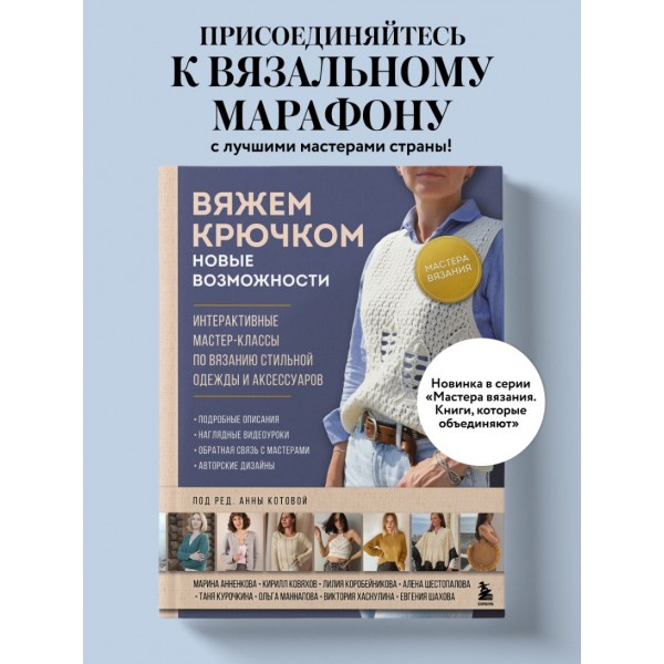 Мастера вязания. Вяжем крючком: новые возможности. Интерактивные мастер-классы по вязанию стильной одежды и аксессуаров