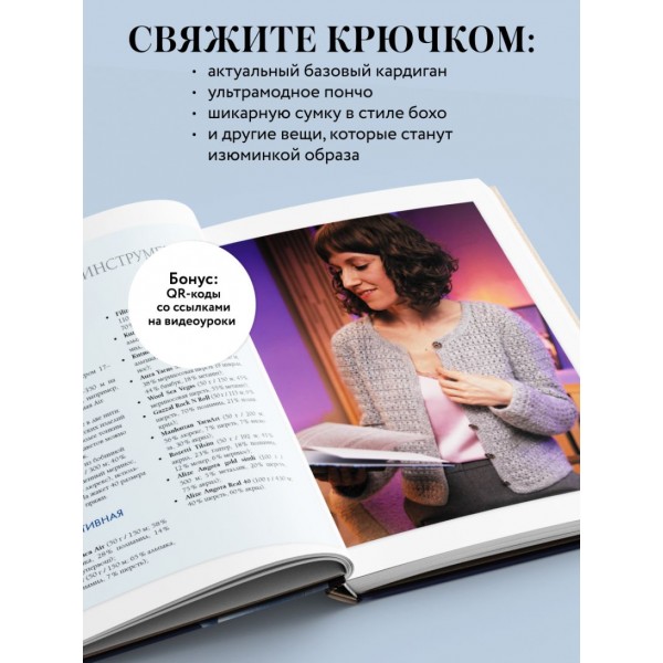 Мастера вязания. Вяжем крючком: новые возможности. Интерактивные мастер-классы по вязанию стильной одежды и аксессуаров