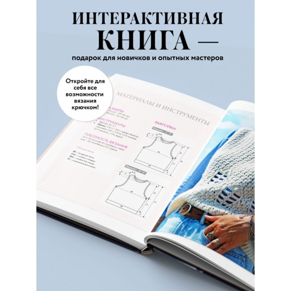 Мастера вязания. Вяжем крючком: новые возможности. Интерактивные мастер-классы по вязанию стильной одежды и аксессуаров