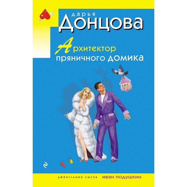 Архитектор пряничного домика