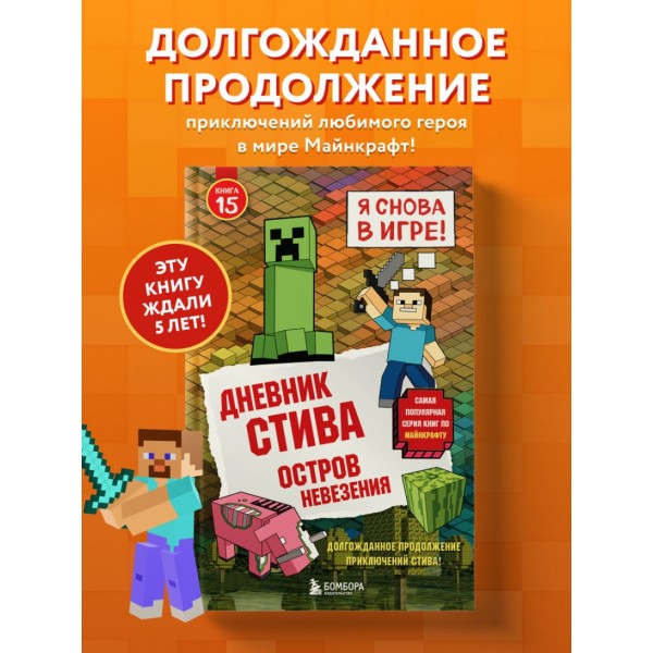 Дневник Стива. Книга 15. Остров невезения 