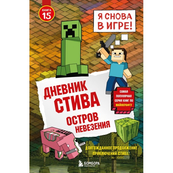 Дневник Стива. Книга 15. Остров невезения 