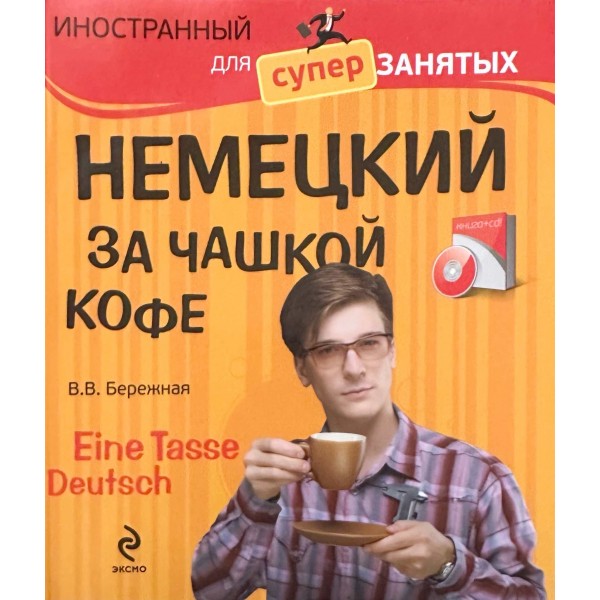 Немецкий за чашкой кофе - Eine Tasse Deutsch (+CD)