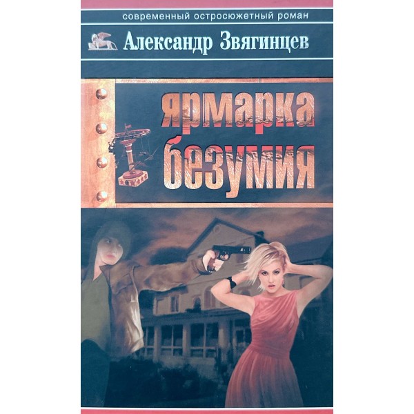 Ярмарка безумия