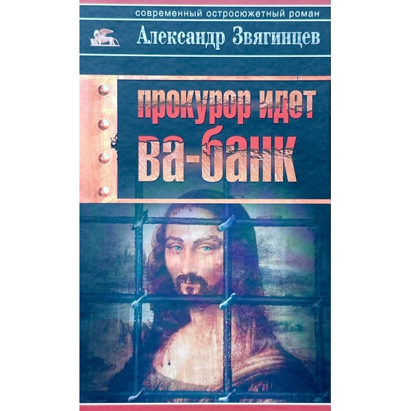 Прокурор идет ва-банк