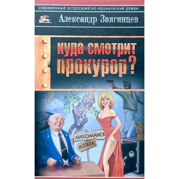 Куда смотрит прокурор