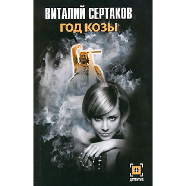 Год Козы