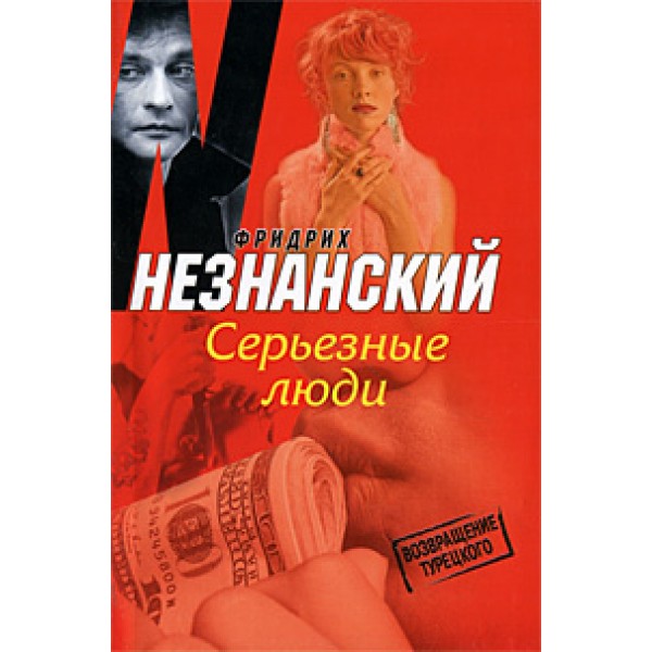 Серьезные люди