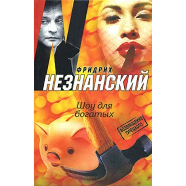 Шоу для богатых