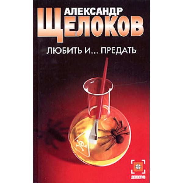 Любить и... предать