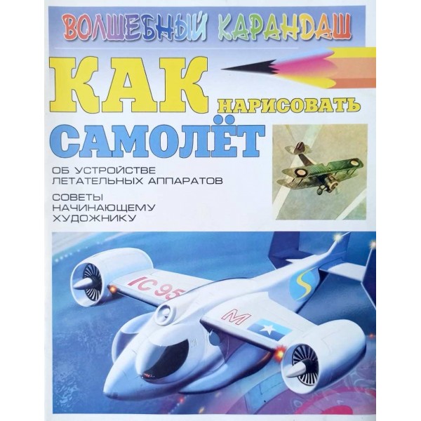 Как нарисовать самолет