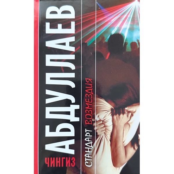 Стандарт возмездия