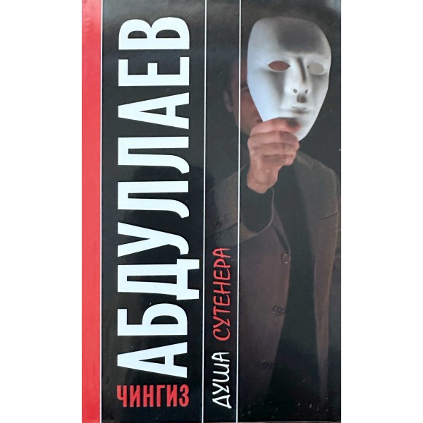 Душа сутенера