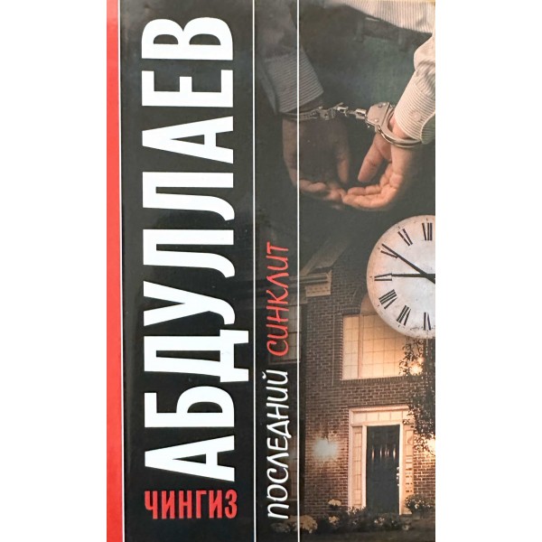 Последний синклит