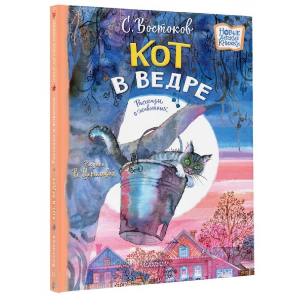 Кот в ведре. Рассказы о животных