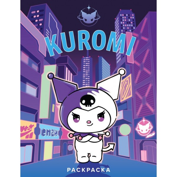 Kuromi. Раскраска (фиолетовая) 