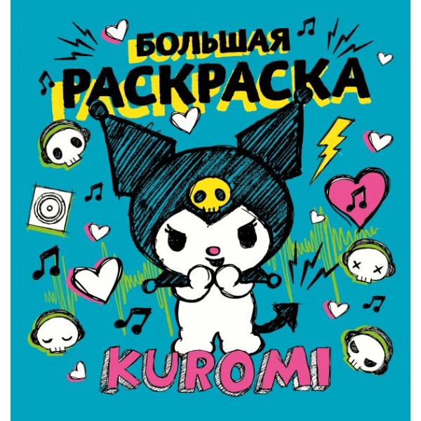 Kuromi. Большая раскраска 