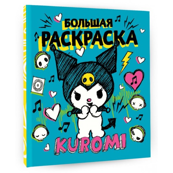 Kuromi. Большая раскраска 