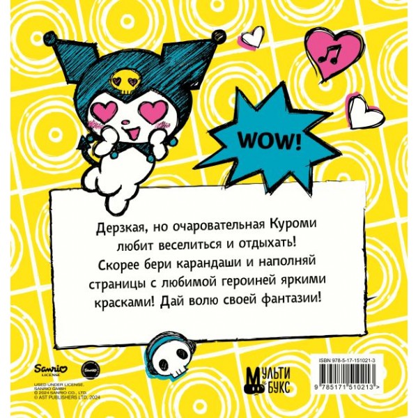Kuromi. Большая раскраска 