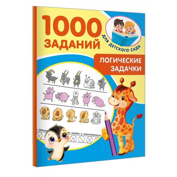 Логические задачки. 1000 заданий для детского сада