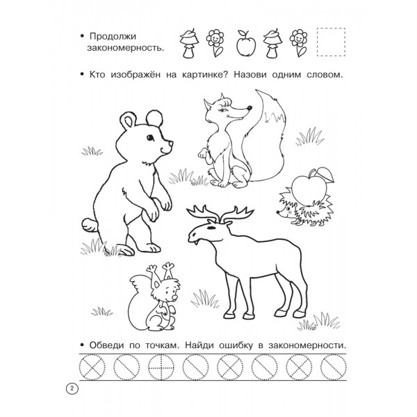 Логические задачки. 1000 заданий для детского сада