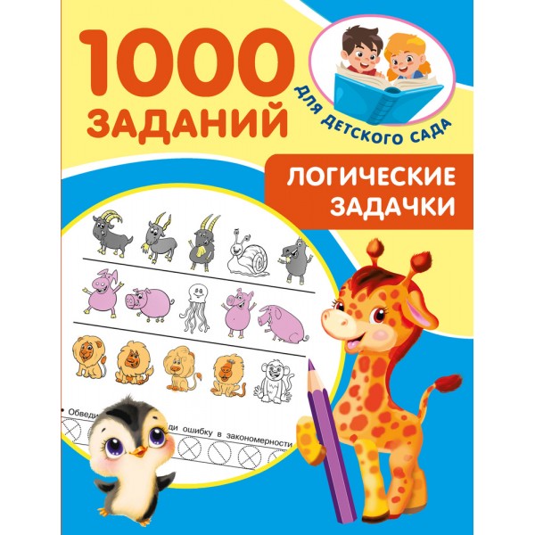 Логические задачки. 1000 заданий для детского сада
