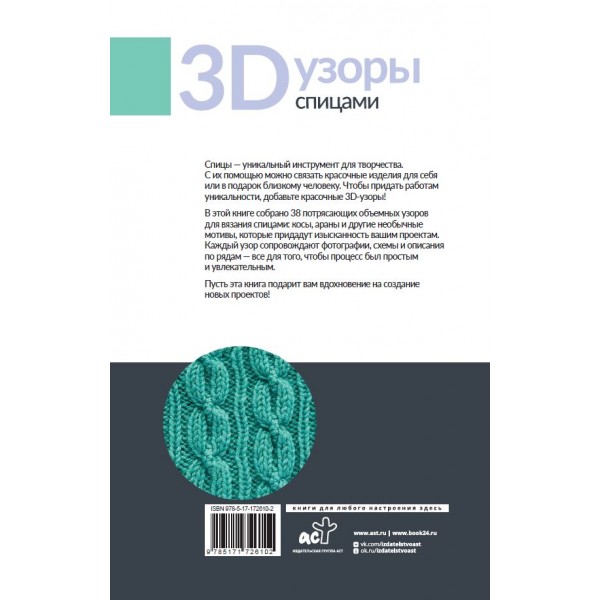 3D-узоры спицами. Эксклюзивная коллекция. 38 узоров 