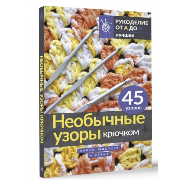 Необычные узоры крючком. Волны, шишечки и кайма