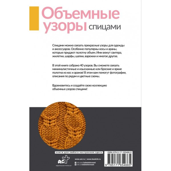 Объемные узоры спицами. Косы и араны