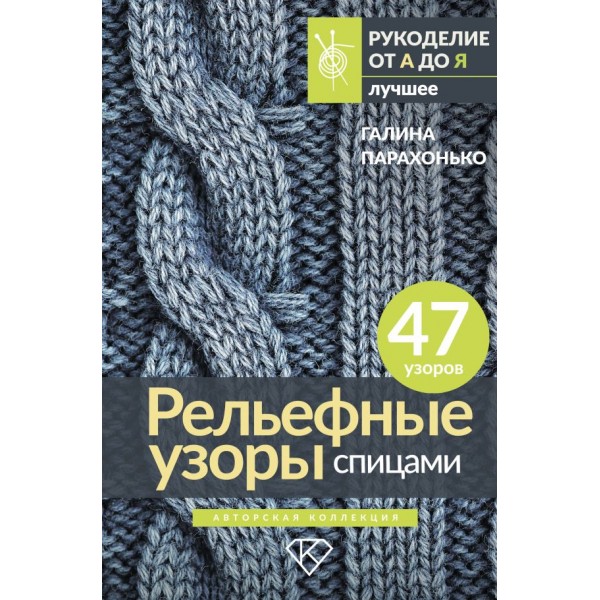 Рельефные узоры спицами. Авторская коллекция