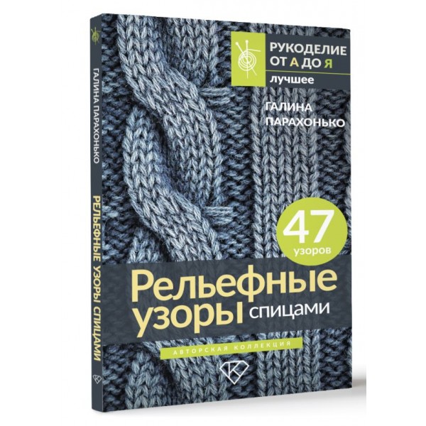 Рельефные узоры спицами. Авторская коллекция