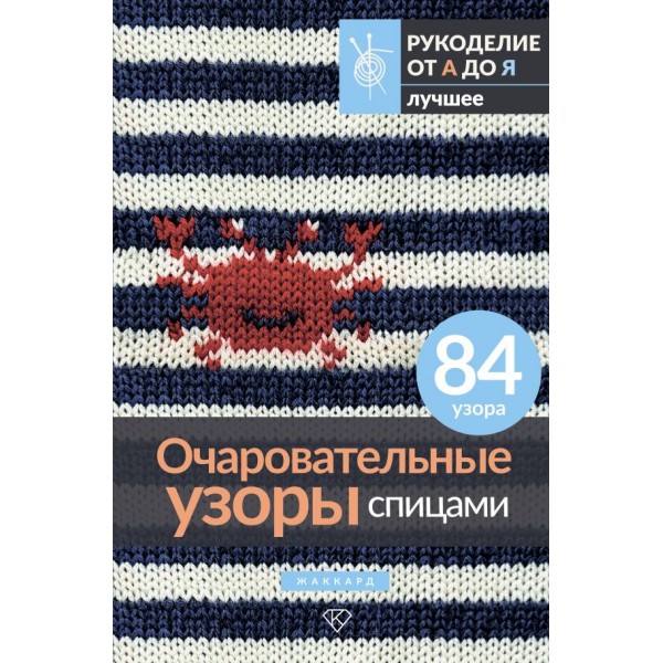 Очаровательные узоры спицами. Жаккард