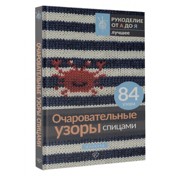 Очаровательные узоры спицами. Жаккард