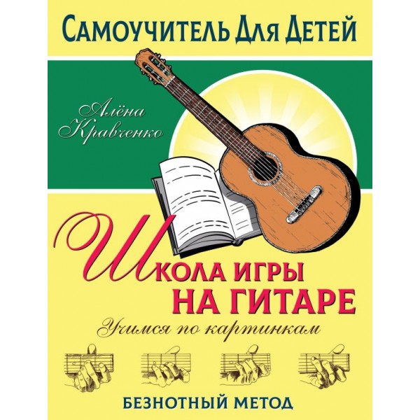 Школа игры на гитаре. Учимся по картинкам. Безнотный метод 