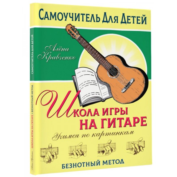 Школа игры на гитаре. Учимся по картинкам. Безнотный метод 