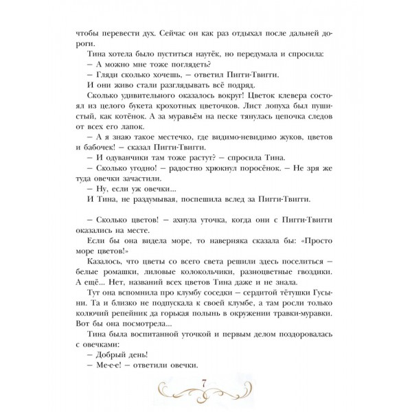 Про уточку Тину и её друзей