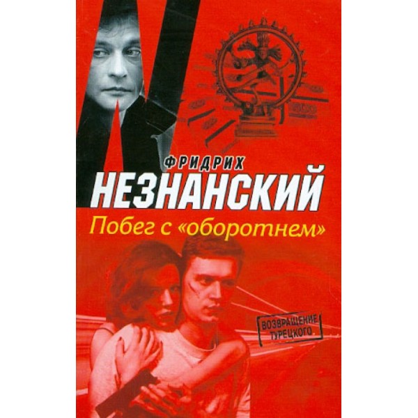 Побег с "оборотнем"