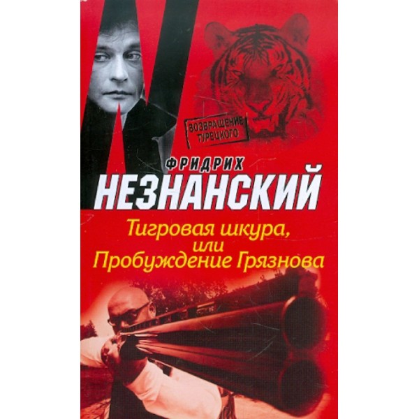 Тигровая шкура, или Пробуждение Грязнова