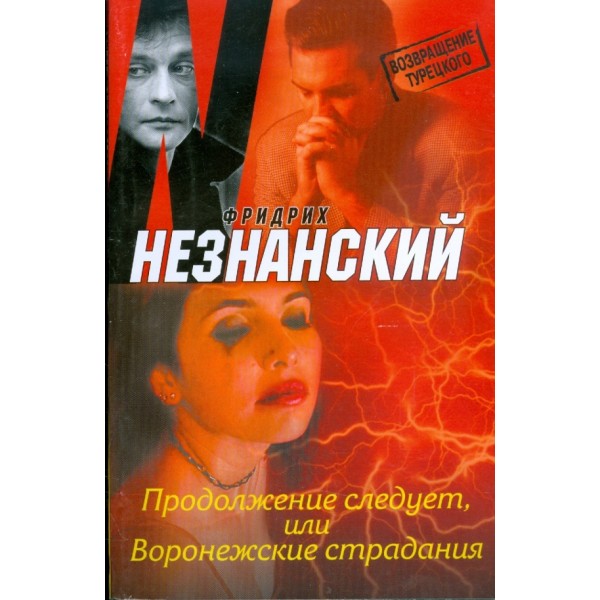 Продолжение следует, или Воронежские страдания
