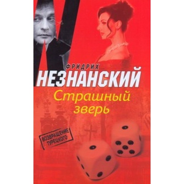 Страшный зверь
