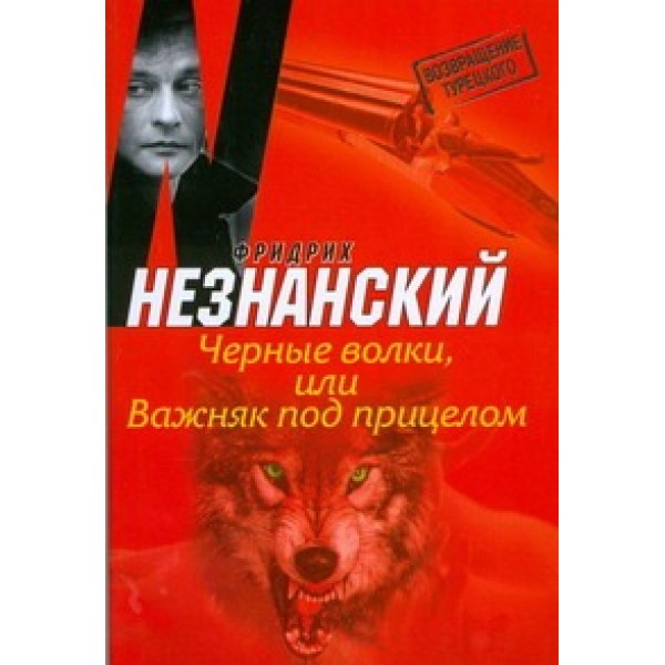 Черные волки, или Важняк под прицелом